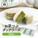 【まとめ買い】お茶つぶダックワーズ 10個入×5セットダックワーズ ダクワーズ ギフト お茶粒 静岡土産 お土産 手土産 スイーツ お菓子 プレゼント ダクワーズ 贈り物 抹茶 お茶 和スイーツ 静岡銘菓 業務用 高柳製茶 おやつ お茶菓子