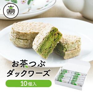 ダックワーズ お茶つぶダックワーズ 10個入小麦粉不使用 ダックワーズ ダクワーズ ギフト お茶粒 静岡土産 お土産 米粉 スイーツ お菓子 プレゼント ダクワーズ 贈り物 抹茶 お茶 和スイーツ 静岡銘菓 高柳製茶