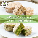 【ホワイトデー お返し】お茶つぶ ダックワーズ ミックス(緑茶＆紅茶) 10個入（包装）ダックワーズ ダクワーズ ギフト お茶粒 静岡土産 お土産 手土産 スイーツ お菓子 プレゼント ダクワーズ 贈り物 抹茶 お茶 和スイーツ 国産米粉 高柳製茶