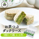 【まとめ買い】お茶つぶ ダックワーズ 5個入×5セットダックワーズ ダクワーズ ギフト お茶粒 静岡土産 お土産 手土産 スイーツ お菓子 プレゼント ダクワーズ 贈り物 抹茶 お茶 和スイーツ 静岡銘菓 高柳製茶 おやつ お茶菓子