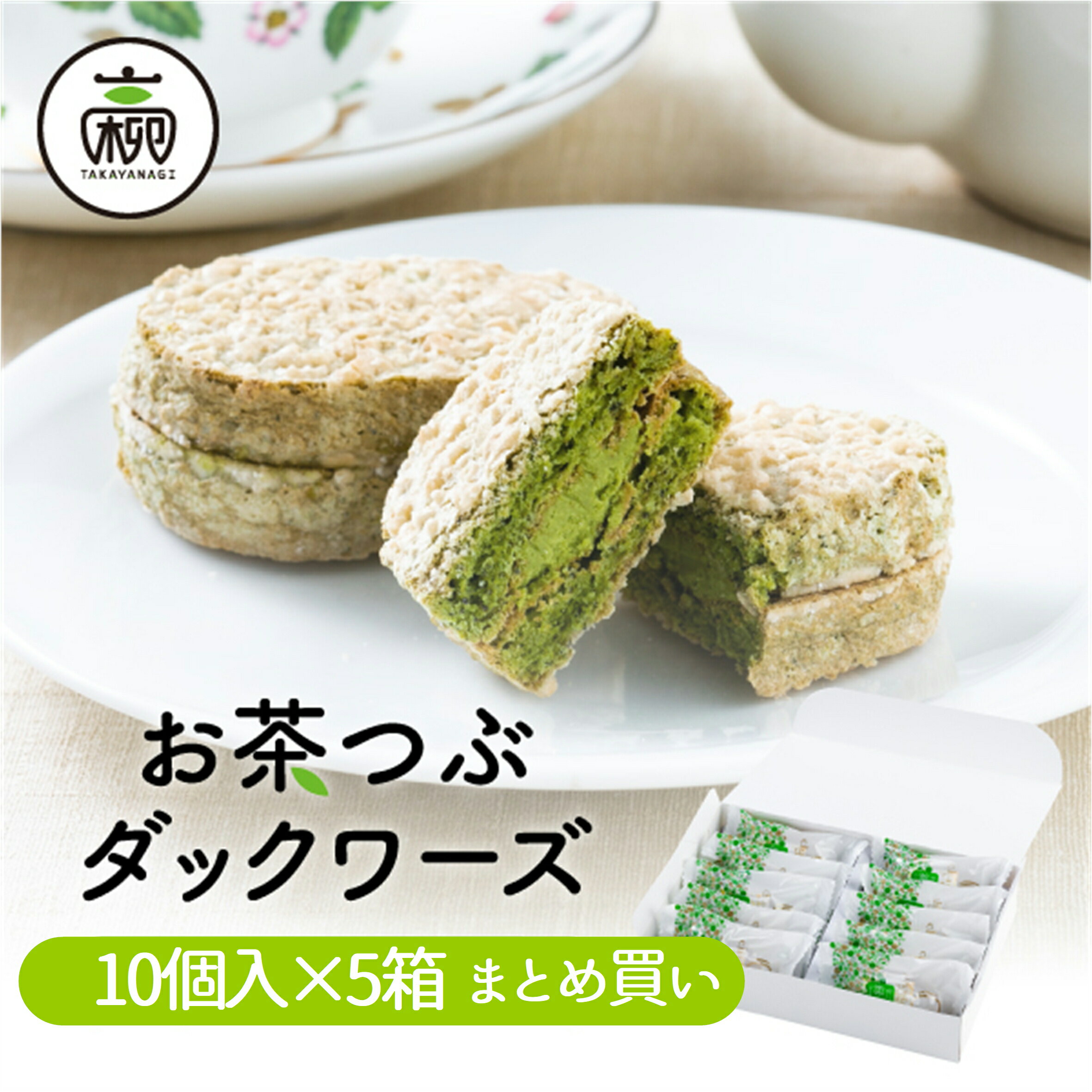 【まとめ買い】お茶つぶダックワーズ 10個入×5セットダックワーズ ダクワーズ ギフト お茶粒 静岡土産 お土産 手土産 スイーツ お菓子 プレゼント ダクワー...