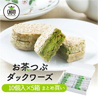 【まとめ買い】お茶つぶダックワーズ 10個入×5セットダックワーズ ダクワーズ ギフ...