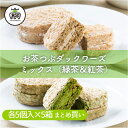 【まとめ買い】お茶つぶ ダックワーズ ミックス(緑茶&紅茶) 10個入×5セットダックワーズ ダクワーズ ギフト お茶粒 静岡土産 お土産 手土産 スイーツ お菓子 プレゼント ダクワーズ 贈り物 抹茶 お茶 和スイーツ 静岡銘菓 高柳製茶 業務用