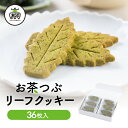 お茶つぶ リーフクッキー36枚入クッキー ギフト プチギフト プレゼント お茶粒 クッキー スイーツ お菓子 お茶 静岡茶 静岡土産 静岡 お土産 高柳製茶