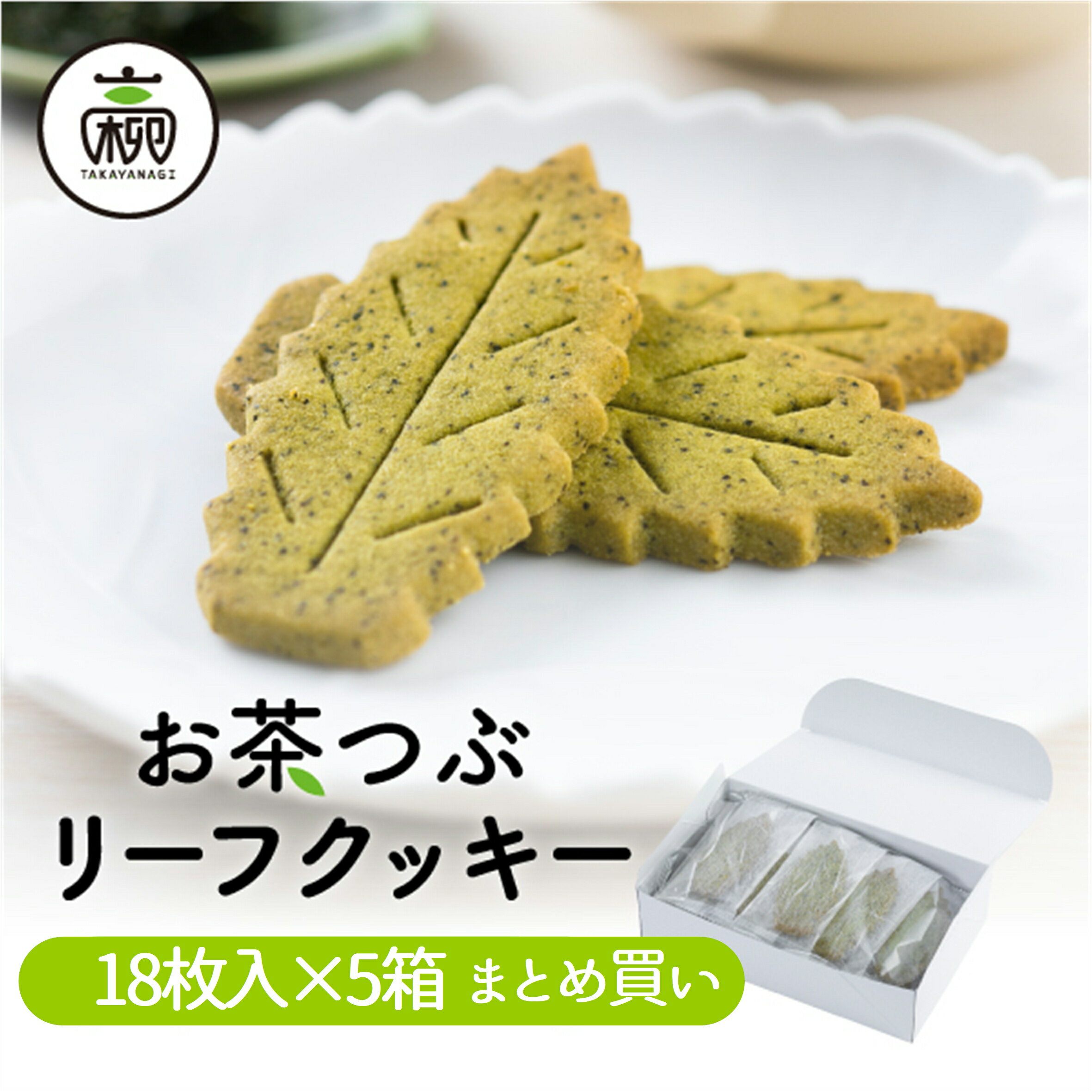 【まとめ買い】お茶つぶ リーフクッキー18枚入×5セットクッキー ギフト プチギフト プレゼント お茶粒 クッキー スイーツ お菓子 お茶 静岡茶 静岡土産 静岡 お土産 高柳製茶