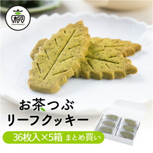 【まとめ買い】お茶つぶ リーフクッキー36枚入×5セットクッキー ギフト プチギフト プレゼント お茶粒 クッキー スイーツ お菓子 お茶 静岡茶 静岡土産 静岡 お土産 業務用 高柳製茶