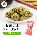 ≪お試し1袋≫お茶つぶ ティークッキー50gクッキー ギフト プチギフト プレゼント お茶粒 クッキー スイーツ お菓子 お茶 静岡茶 静岡土産 静岡 お土産 ...