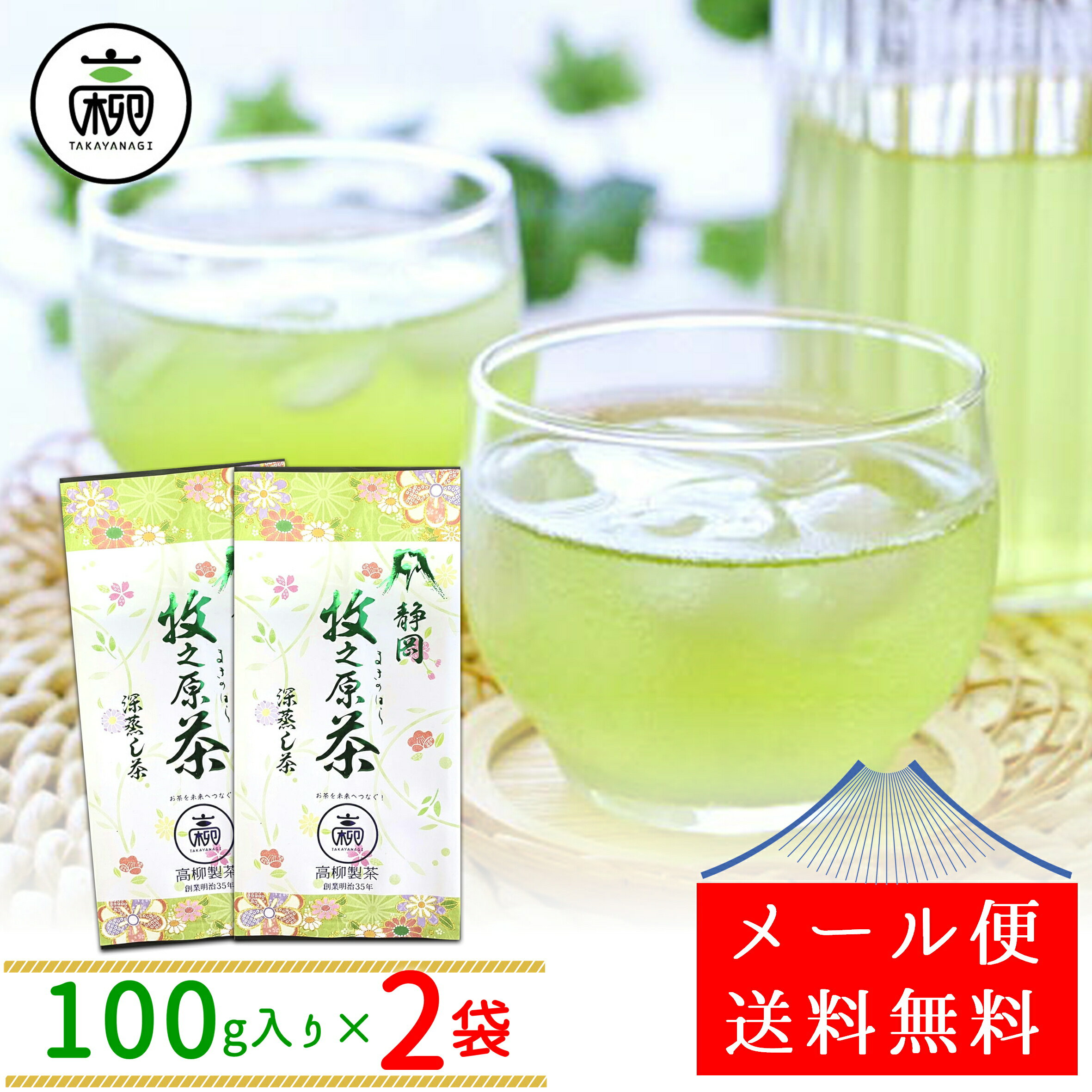 ■ネコポス送料無料■静岡牧之原茶｢初摘｣100g×2袋　高柳製茶　急須用　緑茶　茶葉