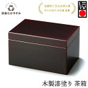 茶箱 溜 1個:木製漆塗り 茶道 茶道具 表千家 裏千家 茶箱 お稽古 初釜 抹茶 おしゃれ かわいい 茶道入門 茶道初心者 記念品 プレゼント ギフト 母の日...
