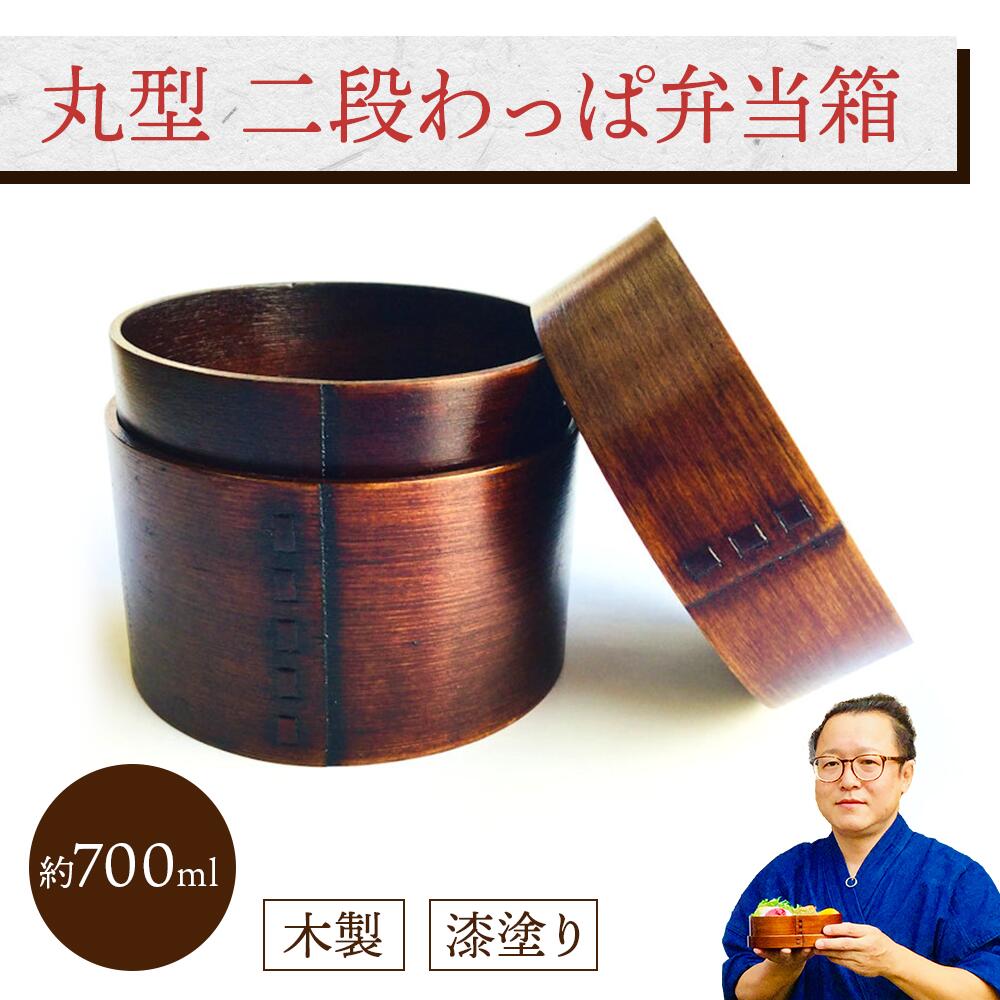 楽天市場】曲げわっぱ 丸型 二段 弁当箱の通販 楽天市場】曲げわっぱ 丸型 二段 弁当箱の通販