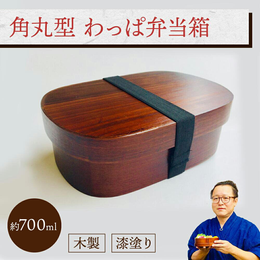 角丸型 わっぱ弁当箱(ゴムバンド・T型仕切付き) 1個：木製漆塗り 曲げわっぱ弁当箱 1段 男子用 女子用 大人用 約700ml おしゃれ かわいい ランチボックス 新生活 新学期 遠足 運動会 プレゼント まげわっぱ