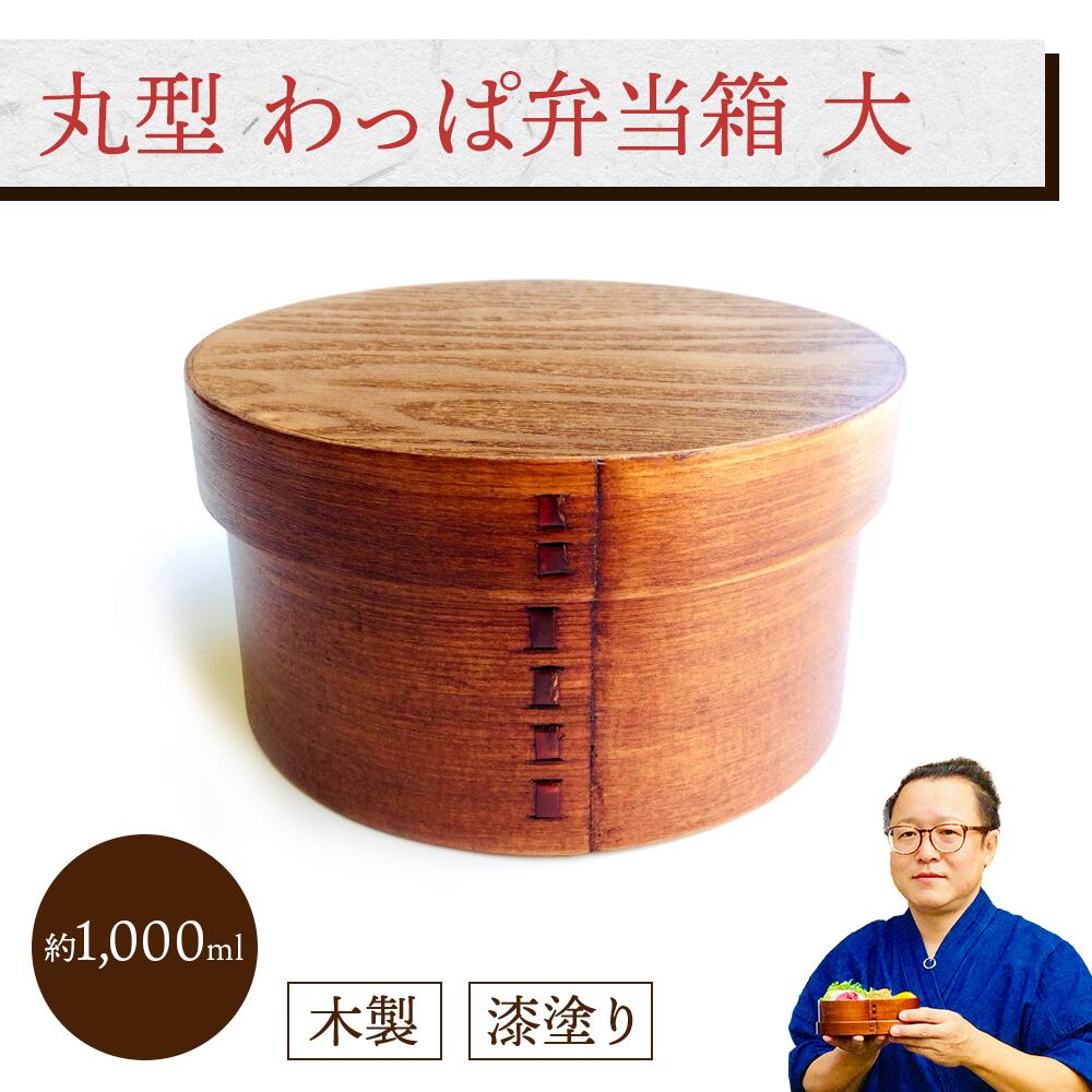 丸型 わっぱ弁当箱 大 (I型仕切付き) 1個:木製漆塗り 曲げわっぱ弁当箱 1段 男子用 女子用 大人用 約1000ml 大容量 おしゃれ かわいい ランチボ...