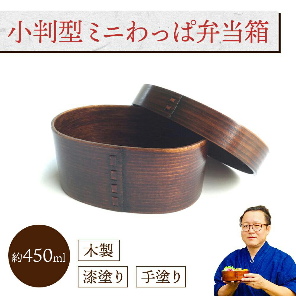 小判型 ミニわっぱ弁当箱 1個：木製漆塗り 曲げわっぱ弁当箱 1段 男子用 女子用 子供用 約450ml おしゃれ かわいい ランチボックス 新生活 新学期 遠足 運動会 プレゼント まげわっぱ