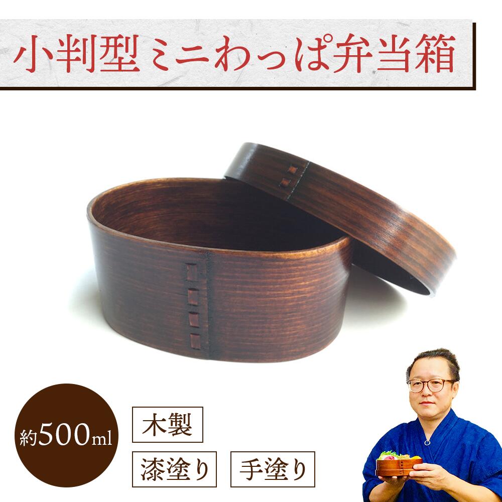 小判型 ミニわっぱ弁当箱 1個：木製漆塗り 曲げわっぱ弁当箱 1段 男子用 女子用 子供用 約500ml おしゃれ かわいい ランチボックス 新生活 新学期 遠足 運動会 プレゼント