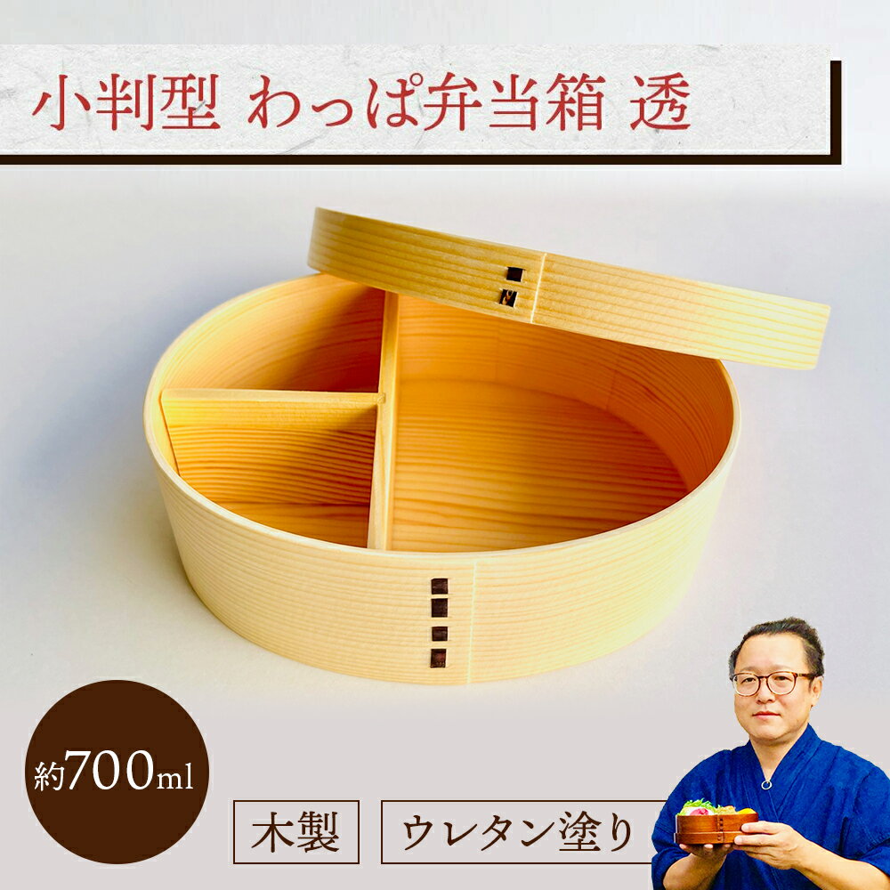 小判型 わっぱ弁当箱 ナチュラル ( T型仕切り) 1個：木製 曲げわっぱ弁当箱 1段 男子用 女子用 大人用 約700ml おしゃれ かわいい ランチボックス 新生活 新学期 遠足 運動会 プレゼント まげわっぱ