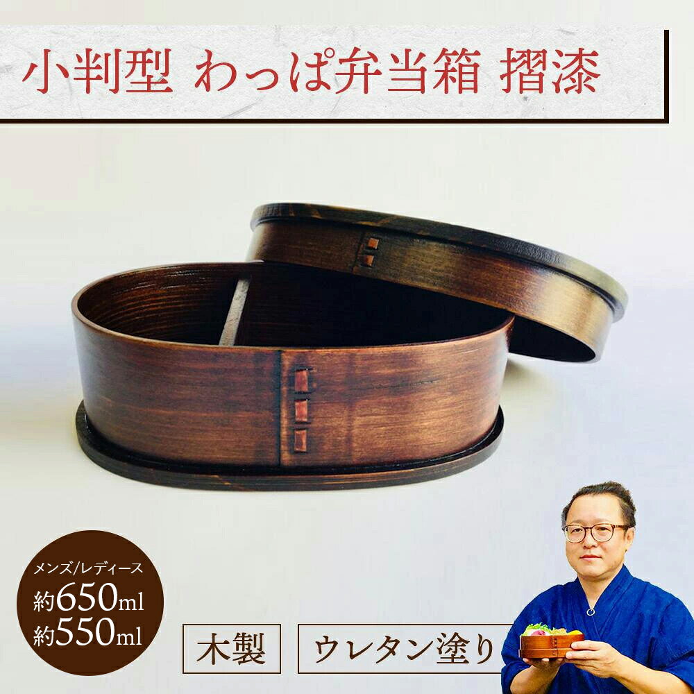 小判型 わっぱ弁当箱 段付 (I型仕切付き) 摺漆 各サイズ 1個:木製漆塗り 曲げわっぱ弁当箱 1段 男子用 女子用 大人用 約650ml 約550ml おし...
