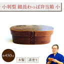 小判型 細長わっぱ弁当箱 小 (I型仕切付き) 1個:木製漆塗り 曲げわっぱ弁当箱 スリム 1段 男子用 女子用 子供用 約450ml おしゃれ かわいい ラン...