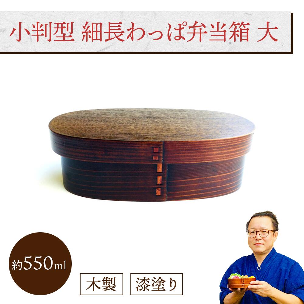 小判型 細長わっぱ弁当箱 大 (I型仕切付き) 1個：木製漆塗り 曲げわっぱ弁当箱 1段 男子用 女子用 大人用 約550ml おしゃれ かわいい ランチボックス 新生活 新学期 遠足 運動会 プレゼント