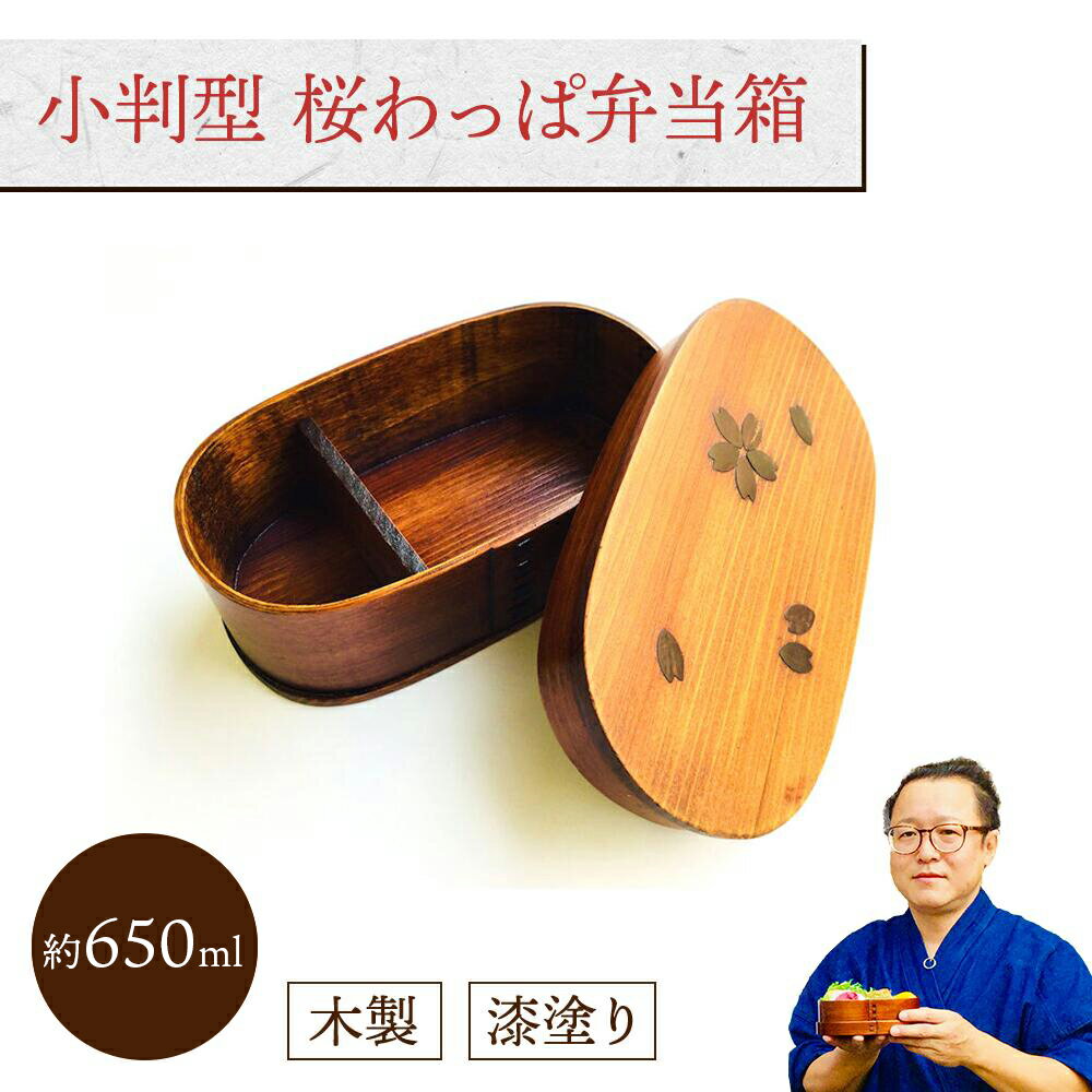 小判型 桜わっぱ弁当箱 (I型仕切付き) 1個:木製漆塗り 曲げわっぱ弁当箱 1段 男子用 女子用 大人用 約650ml おしゃれ かわいい ランチボックス 新...