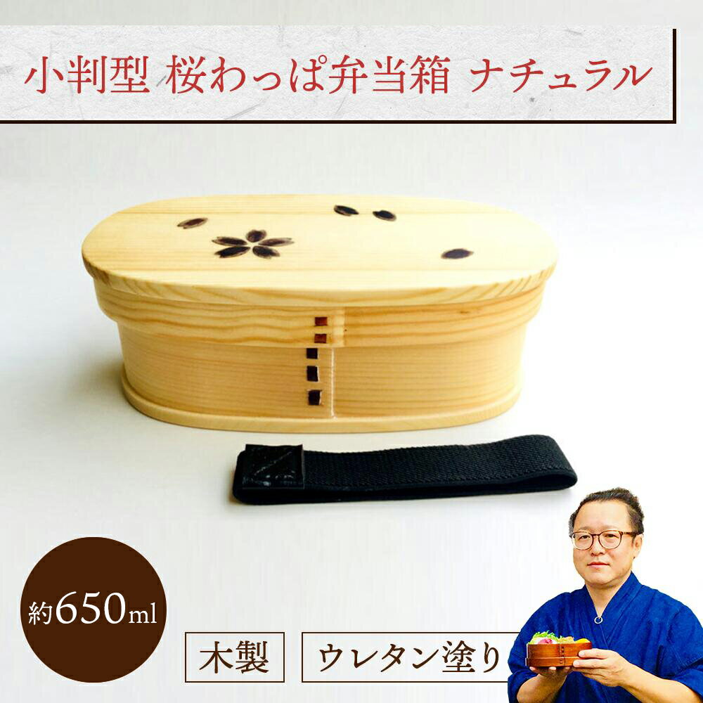 小判型 桜わっぱ弁当箱 (I型仕切付き) ナチュラル 1個:木製 曲げわっぱ弁当箱 スリム 1段 男子用 女子用 大人用 約650ml おしゃれ かわいい ラン...