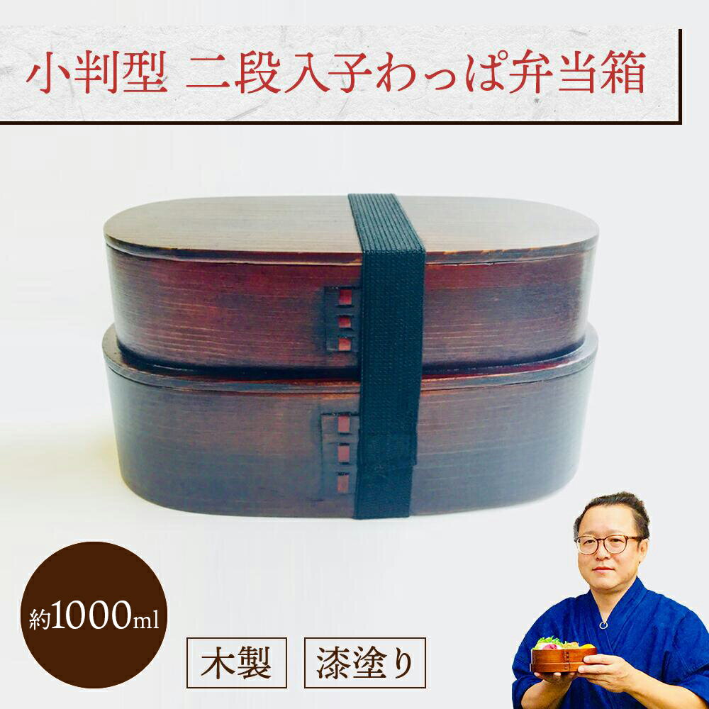 小判型 二段 入子 わっぱ弁当箱 (I型仕切り・ゴムバンド付き) 1組:木製漆塗り 曲げわっぱ弁当箱 2段 男子用 大容量 女子用 大人用 約1000ml おし...