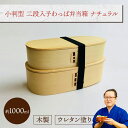 小判型 二段入子わっぱ弁当箱 (I型仕切り・ゴムバンド付き) ナチュラル 1組:木製 曲げわっぱ弁当箱 スリム 2段 男子用 女子用 大人用 約1000ml おしゃれ かわいい ランチボックス 新生活 新学期 遠足 運動会 プレゼント まげわっぱ