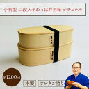 小判型 二段入子わっぱ弁当箱 (I型仕切り・ゴムバンド付き) ナチュラル 1組:木製 曲げわっぱ弁当箱 スリム 2段 男子用 女子用 大人用 約1200ml お...
