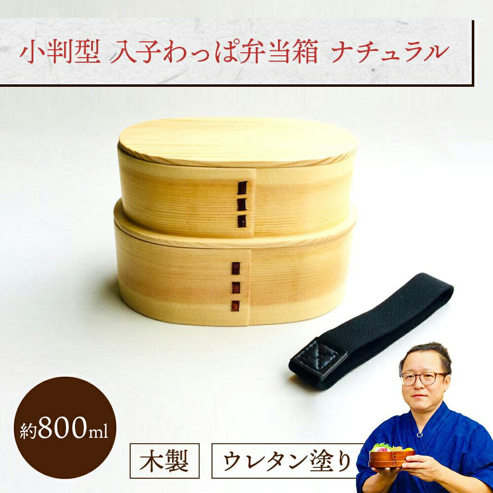 小判型 入子わっぱ弁当箱 (I型仕切り・ゴムバンド付き) ナチュラル 1組:木製 曲げわっぱ弁当箱 2段 男子用 大容量 女子用 大人用 約800ml おしゃれ...