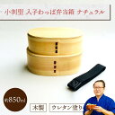 小判型 入子わっぱ弁当箱 (I型仕切り・ゴムバンド付き) ナチュラル 1組:木製 曲げわっぱ弁当箱 1段 男子用 大容量 女子用 大人用 約850ml おしゃれ...