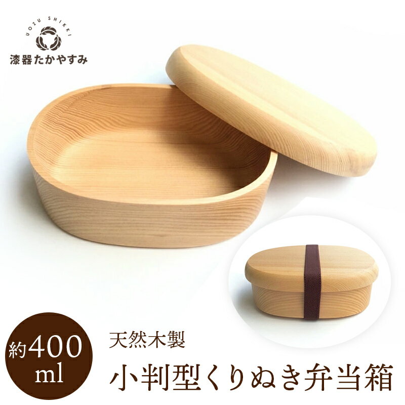 小判型 木製/ヒノキ材 くりぬき弁当箱 (ゴムバンド付き) ナチュラル 1個:木製 1段 男子用 女子用 大人用 約350ml おしゃれ かわいい ランチボック...
