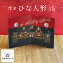 沈金ひな人形 二枚屏風 黒 1枚:本漆塗り 日本製 和風 おもてなし おしゃれ かわいい 御祝 結婚祝い 引出物 還暦 記念品 退職 両親 友人 誕生日 プレゼント ギフト 母の日 雑貨