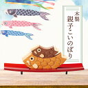 木製 親子 こいのぼり (敷板付) 1組:五月人形 コンパクト おしゃれ 木製 鯉のぼり 置物 室内 漆塗り 日本製 和風 おもてなし おしゃれ かわいい 御祝...