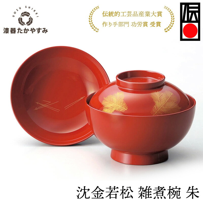 沈金若松 雑煮椀 朱 1客：本漆塗り 懐石料理 和食器 蓋付き 来客 おもてなし おしゃれ かわいい お正月 記念品 黒 朱 プレゼント ギフト 母の日 雑貨 日本製 国産