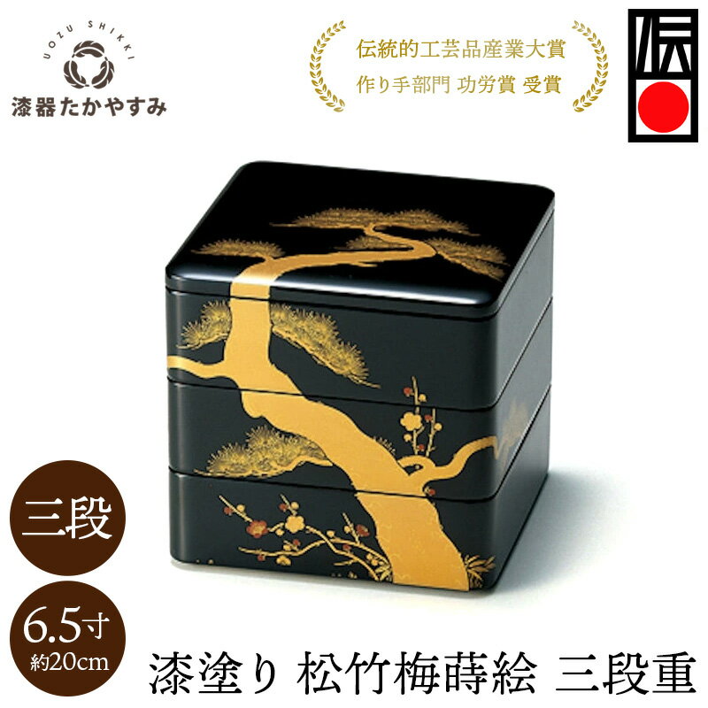【受注生産品】重箱 松竹梅 蒔絵 65 (6.5寸)三段重 黒内朱 1組:お重箱 木製 漆塗り 3段 和食器 お正月 懐石料理 おせち オードブル 御祝 記念日...