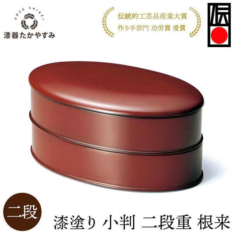 【受注生産品】重箱 漆塗り 小判 二段重 楕円 根来 1組：お重箱 木製 漆塗り 2段 和食器 お正月 懐石料理 おせち オードブル 御祝 記念日 プレゼント ギフト 母の日 雑貨 日本製 国産
