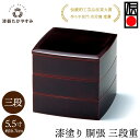 【受注生産品】重箱 漆塗り 胴張55三段重 溜内朱 1組:木製漆塗り 3段 和食器 お正月 懐石料理 おせち オードブル 御祝 記念日 プレゼント ギフト 母の日 雑貨 日本製 国産