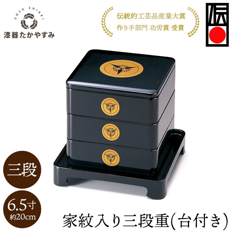 【受注生産品】お重 家紋入 重箱 65 (6.5寸) 三段重(台付き) 黒内朱 1組:木製漆塗り 和食器 お正月 高級 御祝 記念品 プレゼント ギフト 母の日...