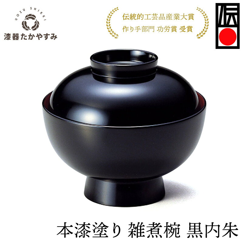 雑煮椀 黒内朱 1客：本漆塗り 懐石料理 和食器 蓋付き 来客 おもてなし おしゃれ かわいい お正月 記念..