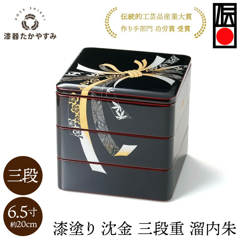 【受注生産品】沈金 重箱 のし 65 (6.5寸) 三段重 溜内朱 1組:お重箱 木製 漆塗り 3段 和食器 お正月 懐石料理 おせち オードブル 御祝 記念日...