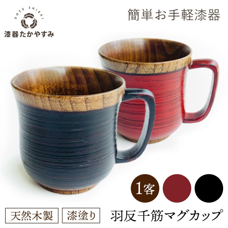 簡単お手軽漆器：羽反千筋マグカップ 各色 1客：木製漆塗り カフェ コーヒー カップ かわいい おしゃれ 保温 結露しにくい 壊れにくい プレゼント ギフト 母の日 父の日 雑貨