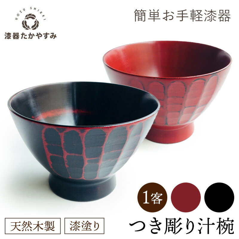 簡単お手軽漆器：木製漆塗り つき彫り汁椀 各色 1客：お椀 味噌汁椀 普段使い 扱いやすい かわいい おしゃれ プレゼント ギフト