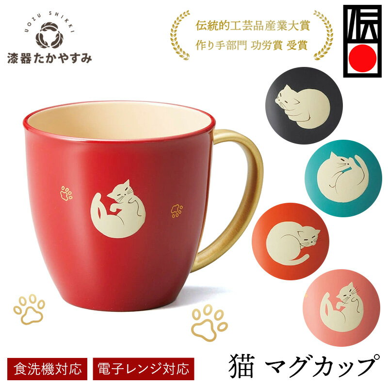 猫 ねこ マグカップ 持ち手金 各色 1客 食洗機・レンジ対応：コーヒー 珈琲 紅茶 おしゃれ かわいい カフェ 可愛い 記念品 結婚祝い 新婚 猫好き 結婚式 内祝い 誕生日 プレゼント ギフト 母の日 父の日 雑貨 日本製 国産 和 和風 電子レンジOK