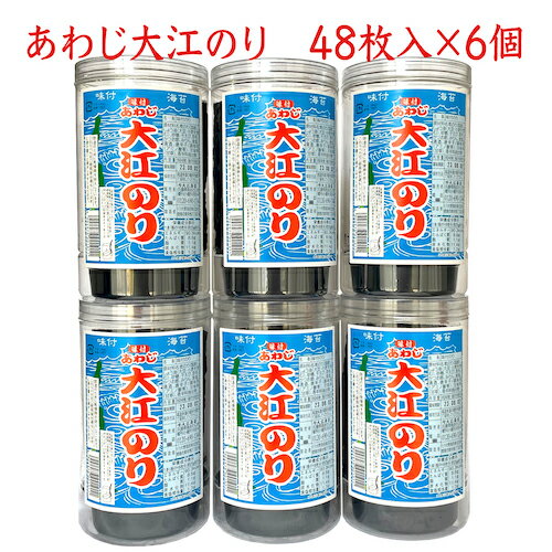 TV・ 雑誌等で多数紹介 送料無料 のり 味付けのり あわじ大江のり 6個 淡路 大江海苔 淡路海苔 味付けのり ご飯のお供 おやつ おつまみ