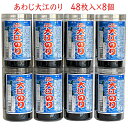 TV・ 雑誌等で多数紹介！ 送料無料 のり 味付けのり あわじ大江のり 8個 淡路 大江海苔 淡路海苔 味付けのり ご飯のお供 おやつ おつまみ