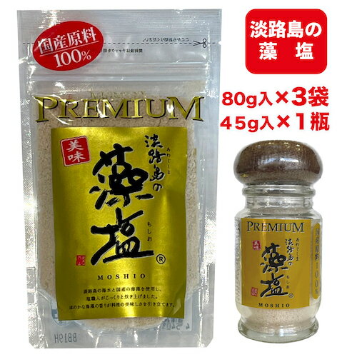 塩 淡路島の 藻塩 もしお プレミアム 80g×3袋と45g×1瓶 特産品 調味料 原料 100％ 国産 原料 こだわり 海藻 万葉集