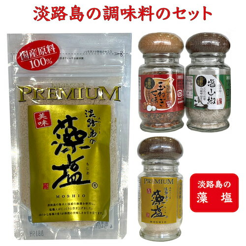 淡路島 の 調味料セット プレミアム藻塩 玉ねぎ七味 塩山椒 自凝雫塩（おのころ雫塩） 淡路島産玉ねぎ