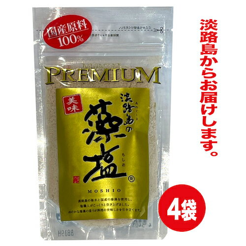 塩 淡路島の 藻塩 もしお プレミアム 80g×4袋 特産品 調味料 原料 100% 国産 原料 こだわり 海藻 万葉集