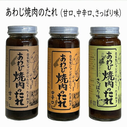 焼肉 のタレ 淡路島 特産 あわじ 焼き肉のたれ 食べ比べ 3本セット 甘口、中辛口、さっぱり味の3種類 セット淡路島玉ねぎ 自家製ジャンボ にんにく使用