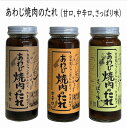 焼肉 のタレ 淡路島 特産 あわじ 焼き肉のたれ 食べ比べ 3本セット 甘口、中辛口、さっぱり味の3種類 セット淡路島玉ねぎ 自家製ジャンボ にんにく使用