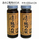 焼肉 のタレ 淡路島 特産 あわじ 焼き肉のたれ 中辛口 2本セット 淡路島玉ねぎ 自家製ジャンボ にんにく使用